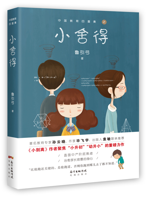Title details for 小舍得 by 鲁引弓 - Available